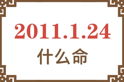 2011年1月24日出生是什么命？