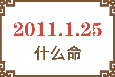 2011年1月25日出生是什么命？