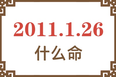 2011年1月26日出生是什么命？