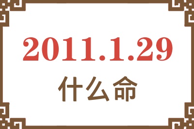 2011年1月29日出生是什么命？