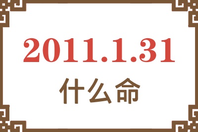 2011年1月31日出生是什么命？