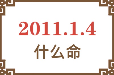 2011年1月4日出生是什么命？