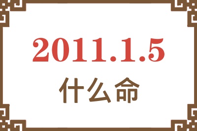 2011年1月5日出生是什么命？