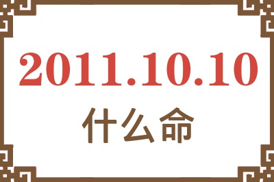 2011年10月10日出生是什么命？