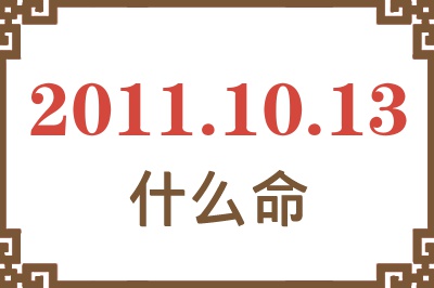 2011年10月13日出生是什么命？