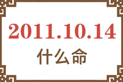 2011年10月14日出生是什么命？