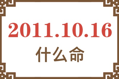 2011年10月16日出生是什么命？