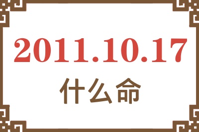 2011年10月17日出生是什么命？