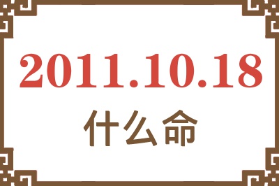 2011年10月18日出生是什么命？