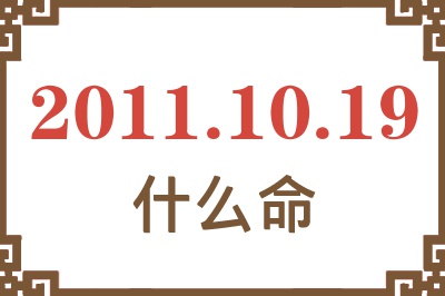 2011年10月19日出生是什么命？