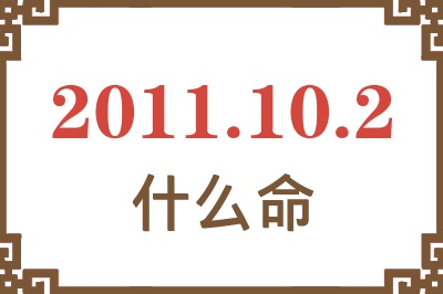 2011年10月2日出生是什么命？