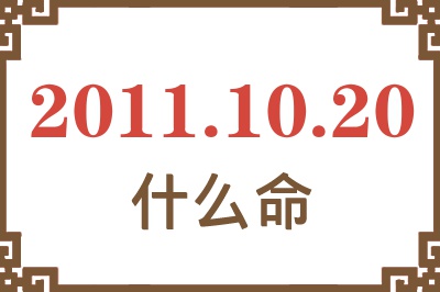 2011年10月20日出生是什么命？