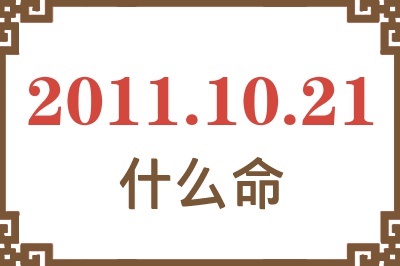 2011年10月21日出生是什么命？