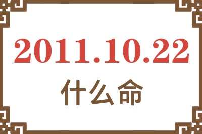 2011年10月22日出生是什么命？