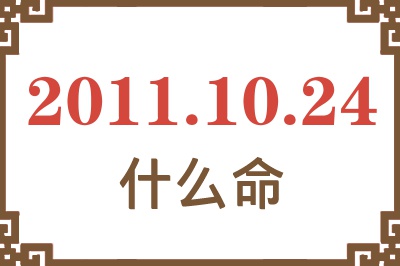 2011年10月24日出生是什么命？