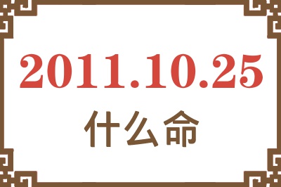 2011年10月25日出生是什么命？