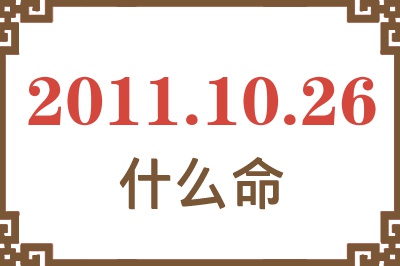 2011年10月26日出生是什么命？