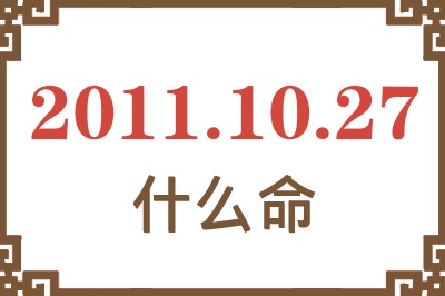 2011年10月27日出生是什么命？