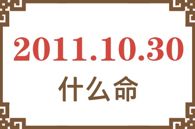 2011年10月30日出生是什么命？