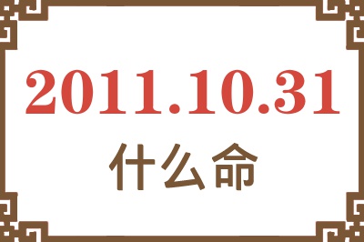 2011年10月31日出生是什么命？