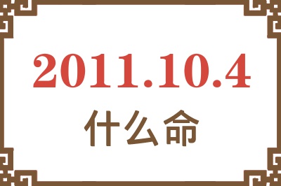 2011年10月4日出生是什么命？