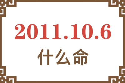 2011年10月6日出生是什么命？