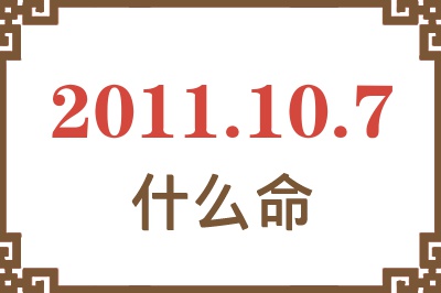 2011年10月7日出生是什么命？