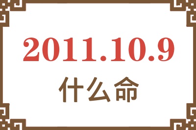 2011年10月9日出生是什么命？