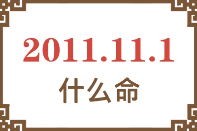 2011年11月1日出生是什么命？