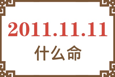 2011年11月11日出生是什么命？