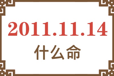 2011年11月14日出生是什么命？