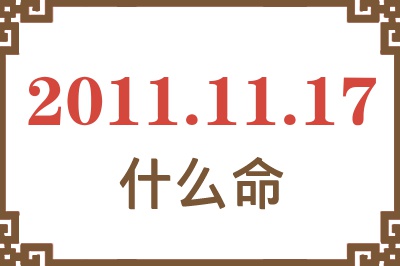 2011年11月17日出生是什么命？