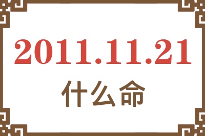 2011年11月21日出生是什么命？