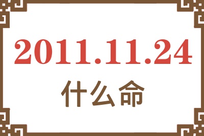 2011年11月24日出生是什么命？