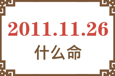 2011年11月26日出生是什么命？