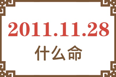 2011年11月28日出生是什么命？