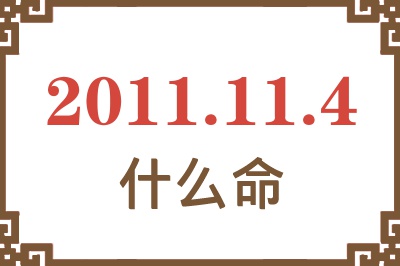 2011年11月4日出生是什么命？