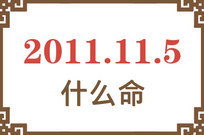 2011年11月5日出生是什么命？