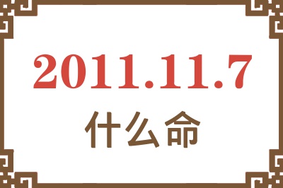 2011年11月7日出生是什么命？