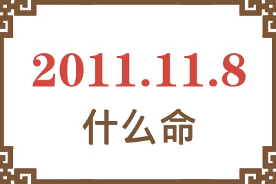 2011年11月8日出生是什么命？