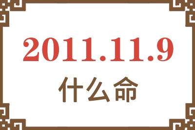 2011年11月9日出生是什么命？