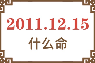 2011年12月15日出生是什么命？