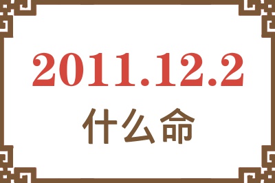 2011年12月2日出生是什么命？