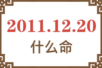 2011年12月20日出生是什么命？