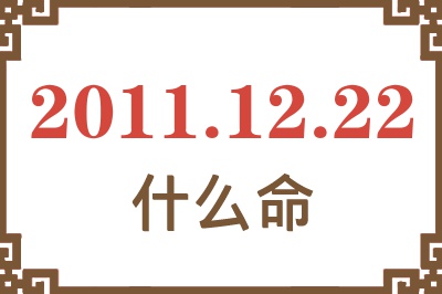 2011年12月22日出生是什么命？