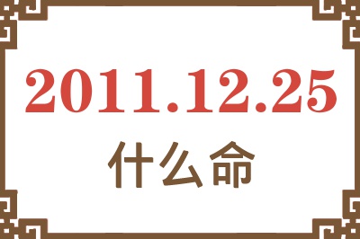 2011年12月25日出生是什么命？