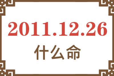 2011年12月26日出生是什么命？