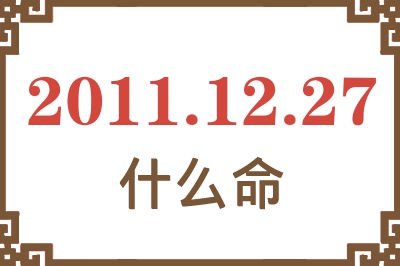 2011年12月27日出生是什么命？