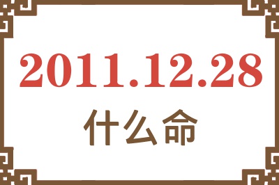 2011年12月28日出生是什么命？