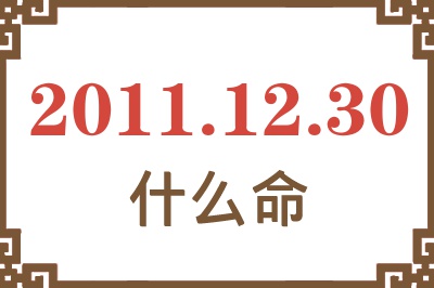 2011年12月30日出生是什么命？